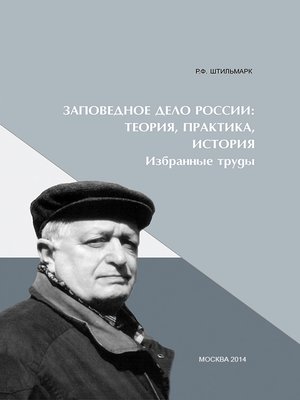 cover image of Заповедное дело Россиию Теория, практика, история